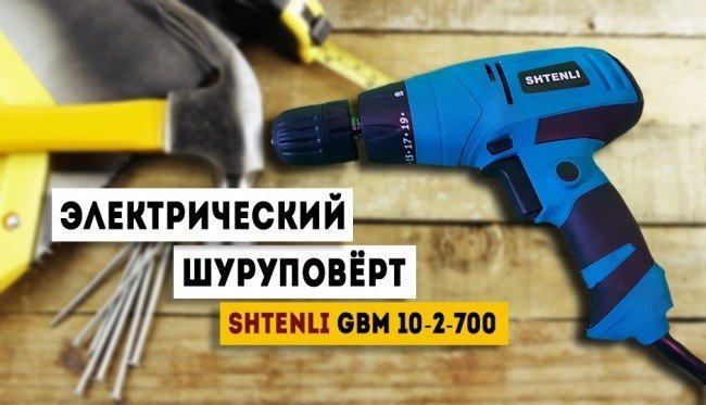 Шуруповерт Shtenli GBM 10-2-700 RE Professional